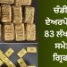 ਚੰਡੀਗੜ੍ਹ ਏਅਰਪੋਰਟ ‘ਤੇ 83 ਲੱਖ ਦੇ ਸੋਨੇ ਸਮੇਤ ਦੋ ਗ੍ਰਿਫਤਾਰ…