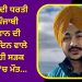 ਕੈਨੇਡਾ ਦੀ ਧਰਤੀ ‘ਤੇ ਪੰਜਾਬ ਨੌਜਵਾਨ ਦਾ ਜਨਮ ਦਿਨ ਹੀ ਬਣਿਆ ਆਖ਼ਰੀ ਦਿਨ, ਜਾਣੋ ਸਾਰਾ ਮਾਮਲਾ…