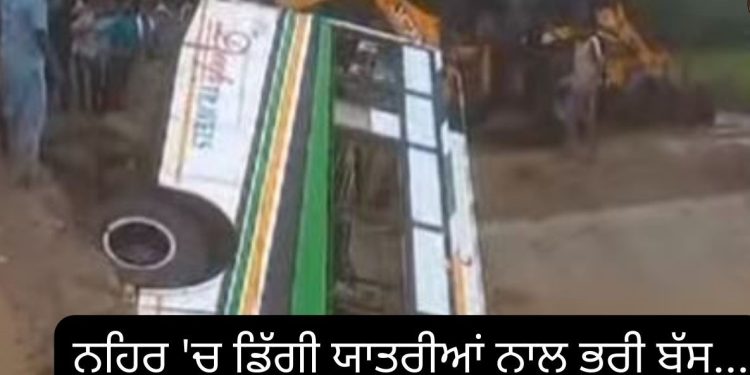 ਨਹਿਰ ‘ਚ ਡਿੱਗੀ ਯਾਤਰੀਆਂ ਨਾਲ ਭਰੀ ਬੱਸ…