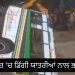 ਨਹਿਰ ‘ਚ ਡਿੱਗੀ ਯਾਤਰੀਆਂ ਨਾਲ ਭਰੀ ਬੱਸ…