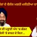 5 ਫੀਸਦੀ ਅੰਕਾਂ ਦੇ ਚੈਲੰਜ ਮਗਰੋਂ ਮਜੀਠੀਆ ਦਾ ਪਲਟਵਾਰ , ਕਿਹਾ ਕਾਲਜ ਦੀ ਪੜ੍ਹਾਈ ਅੱਧ ‘ਚ ਛੱਡਣ ਵਾਲਾ ਮਾਂ ਬੋਲੀ ‘ਤੇ ਭਾਸ਼ਣ ਦੇ ਰਿਹਾ…