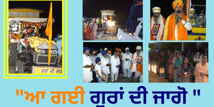 “ਆ ਗਈ ਗੁਰਾਂ ਦੀ ਜਾਗੋ “