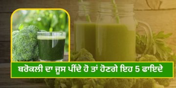 ਬਰੋਕਲੀ ਦਾ ਜੂਸ ਪੀਂਦੇ ਹੋ ਤਾਂ ਹੋਣਗੇ ਇਹ 5 ਫਾਇਦੇ…