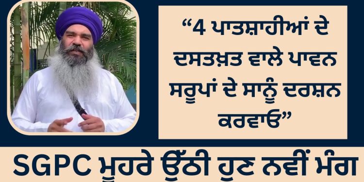 “4 ਪਾਤਸ਼ਾਹੀਆਂ ਦੇ ਦਸਤਖ਼ਤ ਵਾਲੇ ਪਾਵਨ ਸਰੂਪਾਂ ਦੇ ਸਾਨੂੰ ਦਰਸ਼ਨ ਕਰਵਾਓ”, SGPC ਮੂਹਰੇ ਉੱਠੀ ਹੁਣ ਨਵੀਂ ਮੰਗ