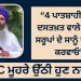 “4 ਪਾਤਸ਼ਾਹੀਆਂ ਦੇ ਦਸਤਖ਼ਤ ਵਾਲੇ ਪਾਵਨ ਸਰੂਪਾਂ ਦੇ ਸਾਨੂੰ ਦਰਸ਼ਨ ਕਰਵਾਓ”, SGPC ਮੂਹਰੇ ਉੱਠੀ ਹੁਣ ਨਵੀਂ ਮੰਗ