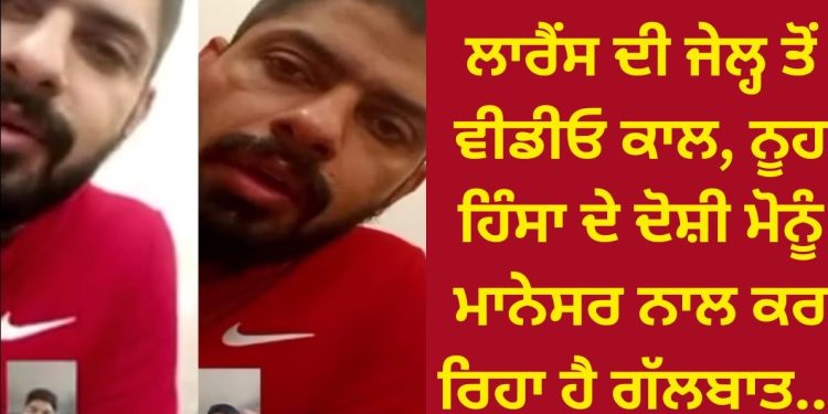 ਲਾਰੈਂਸ ਦੀ ਜੇਲ੍ਹ ਤੋਂ ਵੀਡੀਓ ਕਾਲ, ਨੂਹ ਹਿੰਸਾ ਦੇ ਦੋਸ਼ੀ ਮੋਨੂੰ ਮਾਨੇਸਰ ਨਾਲ ਕਰ ਰਿਹਾ ਹੈ ਗੱਲਬਾਤ…