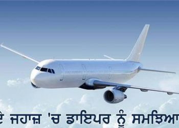 ਉੱਡਦੇ ਜਹਾਜ਼ ‘ਚ ਡਾਇਪਰ ਨੂੰ ਸਮਝਿਆ ‘ਬੰਬ’, ਮਚੀ ਹਫ਼ੜਾ-ਦਫ਼ੜੀ, ਜਲਦਬਾਜ਼ੀ ‘ਚ ਕਰਵਾਈ ਲੈਡਿੰਗ