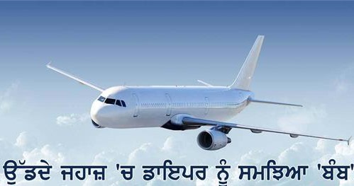 ਉੱਡਦੇ ਜਹਾਜ਼ ‘ਚ ਡਾਇਪਰ ਨੂੰ ਸਮਝਿਆ ‘ਬੰਬ’, ਮਚੀ ਹਫ਼ੜਾ-ਦਫ਼ੜੀ, ਜਲਦਬਾਜ਼ੀ ‘ਚ ਕਰਵਾਈ ਲੈਡਿੰਗ