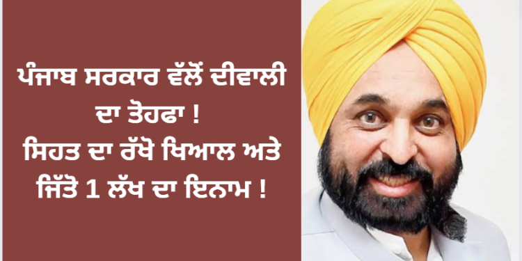 ਪੰਜਾਬ ਸਰਕਾਰ ਵੱਲੋਂ ਦੀਵਾਲੀ ਦਾ ਤੌਹਫਾ ! ਸਿਹਤ ਦਾ ਰੱਖੋ ਖਿਆਲ ਅਤੇ ਜਿੱਤੋ 1 ਲੱਖ ਦਾ ਇਨਾਮ !