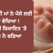 ਬਠਿੰਡਾ ਦੀ ਮਾਂ ਨੇ ਪੈਸੇ ਲਈ ਬੱਚਾ ਵੇਚਿਆ ! ਪਤੀ ਦੀ ਸ਼ਿਕਾਇਤ ‘ਤੇ ਪੁਲਿਸ ਨੇ ਫੜਿਆ