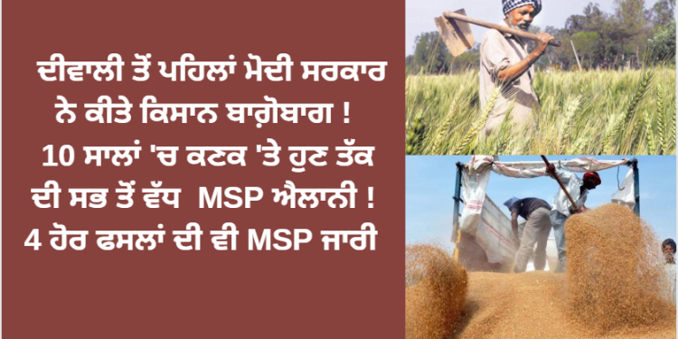 ਦੀਵਾਲੀ ਤੋਂ ਪਹਿਲਾਂ ਮੋਦੀ ਸਰਕਾਰ ਨੇ ਕੀਤੇ ਕਿਸਾਨ ਬਾਗ਼ੋਬਾਗ !