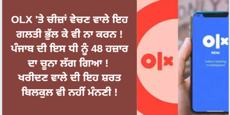 OLX ‘ਤੇ ਚੀਜ਼ਾਂ ਵੇਚਣ ਵਾਲੇ ਇਹ ਗਲਤੀ ਭੁੱਲ ਕੇ ਵੀ ਨਾ ਕਰਨ !
