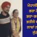 ਮੋਹਾਲੀ: ਛੋਟੇ ਭਰਾ ਦਾ ਕਾਰਨਾਮਾ, ਵੱਡੇ ਭਰਾ, ਭਰਜਾਈ ਅਤੇ ਦੋ ਸਾਲਾ ਮਾਸੂਮ ਨਾਲ ਕੀਤਾ ਦਿਲ ਦਹਿਲਾਉਣ ਵਾਲਾ ਕਾਰਾ…