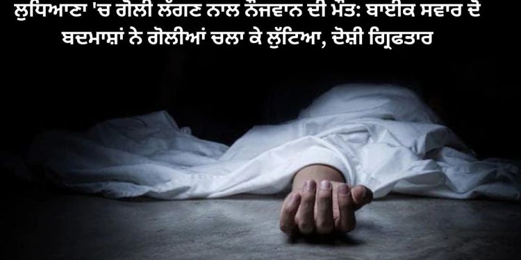 ਲੁਧਿਆਣਾ ‘ਚ ਨੌਜਵਾਨ ਦਾ ਬਾਈਕ ਸਵਾਰ ਦੋ ਅਣਪਛਾਤਿਆਂ ਨੇ ਕਰ ਦਿੱਤਾ ਇਹ ਹਾਲ…
