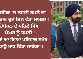 ਅਮਰੀਕਾ ਤੋਂ ਸਿੱਖ ਮੇਅਰ ਨੂੰ ਲੈਕੇ ਆਈ ਮਾੜੀ ਖ਼ਬਰ !
