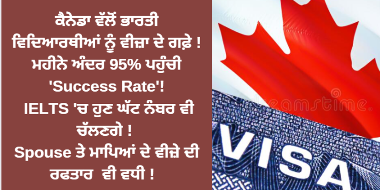 ਕੈਨੇਡਾ ਵੱਲੋਂ ਭਾਰਤੀ ਵਿਦਿਆਰਥੀਆਂ ਨੂੰ ਵੀਜ਼ਾ ਦੇ ਗਫ਼ੇ !