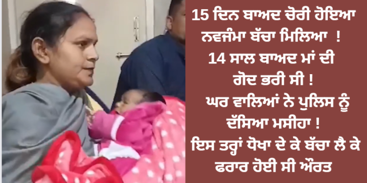 15 ਦਿਨ ਬਾਅਦ ਚੋਰੀ ਹੋਇਆ ਨਵਜੰਮਾ ਬੱਚਾ ਮਿਲਿਆ ! 14 ਸਾਲ ਬਾਅਦ ਮਾਂ ਦੀ ਗੋਦ ਭਰੀ ਸੀ ! ਘਰ ਵਾਲਿਆਂ ਨੇ ਪੁਲਿਸ ਨੂੰ ਦੱਸਿਆ ਮਸੀਹਾ !