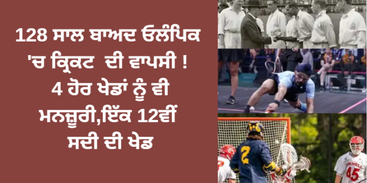 128 ਸਾਲ ਬਾਅਦ ਓਲੰਪਿਕ ‘ਚ ਕ੍ਰਿਕਟ ਦੀ ਵਾਪਸੀ ! 4 ਹੋਰ ਖੇਡਾਂ ਨੂੰ ਵੀ ਮਨਜ਼ੂਰੀ,ਇੱਕ 12ਵੀਂ ਸਦੀ ਦਾ ਖੇਡ