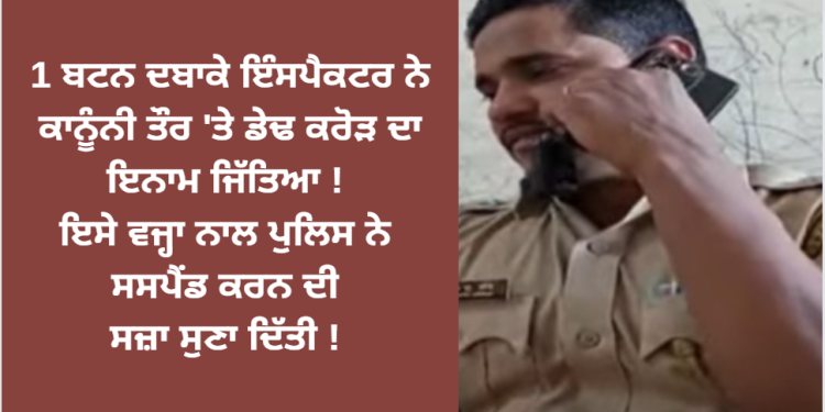 1 ਬਟਨ ਦਬਾਕੇ ਇੰਸਪੈਕਟਰ ਨੇ ਡੇਢ ਕਰੋੜ ਦਾ ਇਨਾਮ ਜਿੱਤਿਆ !