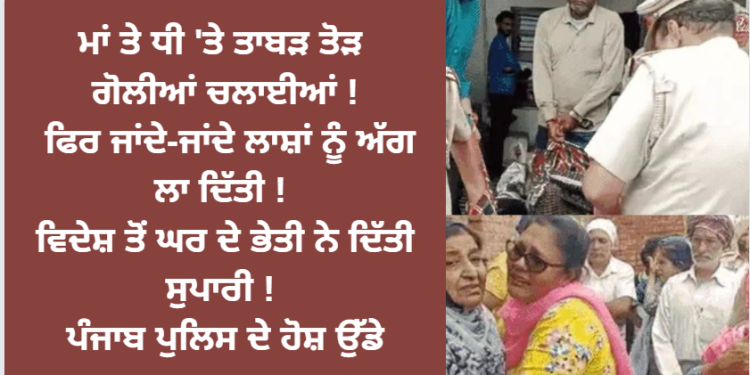 ਮਾਂ ਤੇ ਧੀ ਨਾਲ ਹੋਇਆ ਮਾੜਾ ! ਪਿਤਾ ਨੇ ਦੱਸਿਆ ਕਿਸ ਨੇ ਕੀਤਾ ਇਹ ਹਾਲ