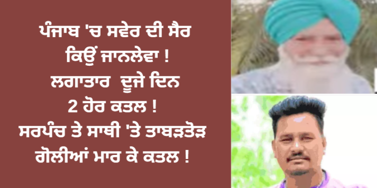 ਪੰਜਾਬ ਦਾ ਸਰਪੰਚ ਸੈਰ ਲਈ ਨਿਕਲਿਆ ਸੀ ਪਰ ਹਮੇਸ਼ਾ ਲਈ ਚੱਲਾ ਗਿਆ !