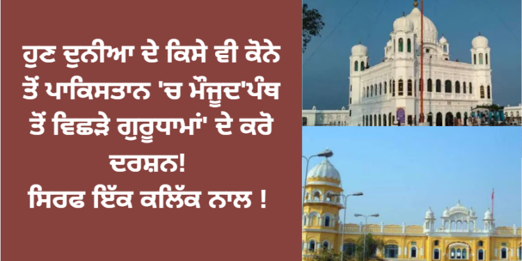 ਹੁਣ ਦੁਨੀਆ ਦੇ ਕਿਸੇ ਵੀ ਕੋਨੇ ਤੋਂ ਪਾਕਿਸਤਾਨ ‘ਚ ਮੌਜੂਦ’ਪੰਥ ਤੋਂ ਵਿਛੜੇ ਗੁਰੂਧਾਮਾਂ’ ਦੇ ਕਰੋ ਦਰਸ਼ਨ! ਸਿਰਫ ਇੱਕ ਕਲਿੱਕ ਨਾਲ !