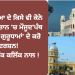 ਹੁਣ ਦੁਨੀਆ ਦੇ ਕਿਸੇ ਵੀ ਕੋਨੇ ਤੋਂ ਪਾਕਿਸਤਾਨ ‘ਚ ਮੌਜੂਦ’ਪੰਥ ਤੋਂ ਵਿਛੜੇ ਗੁਰੂਧਾਮਾਂ’ ਦੇ ਕਰੋ ਦਰਸ਼ਨ! ਸਿਰਫ ਇੱਕ ਕਲਿੱਕ ਨਾਲ !