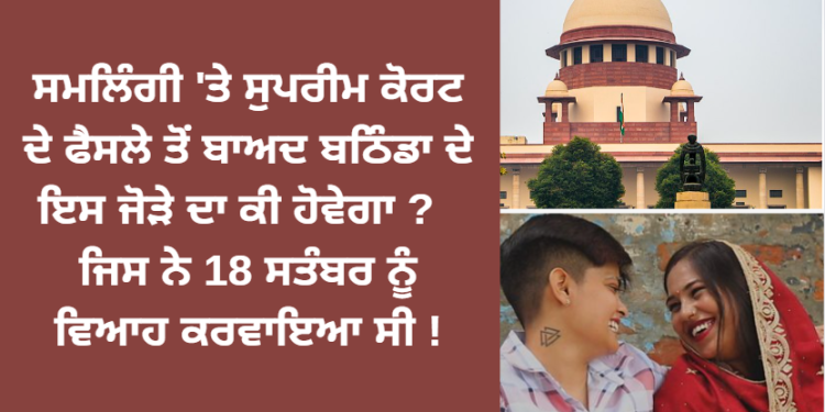 ਸਮਲਿੰਗੀ ‘ਤੇ ਸੁਪੀਰਮ ਕੋਰਟ ਦੇ ਫੈਸਲੇ ਤੋਂ ਬਾਅਦ ਬਠਿੰਡਾ ਦੇ ਇਸ ਜੋੜੇ ਦਾ ਕੀ ਹੋਵੇਗਾ ?