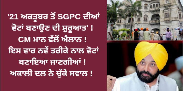 ’21 ਅਕਤੂਬਰ ਤੋਂ SGPC ਦੀਆਂ ਵੋਟਾਂ ਬਣਾਉਣ ਦੀ ਸ਼ੁਰੂਆਤ’ !