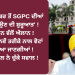 ’21 ਅਕਤੂਬਰ ਤੋਂ SGPC ਦੀਆਂ ਵੋਟਾਂ ਬਣਾਉਣ ਦੀ ਸ਼ੁਰੂਆਤ’ !