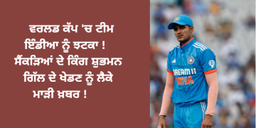 ਵਰਲਡ ਕੱਪ ‘ਚ ਟੀਮ ਇੰਡੀਆ ਲਈ ਮਾੜੀ ਖਬਰ !