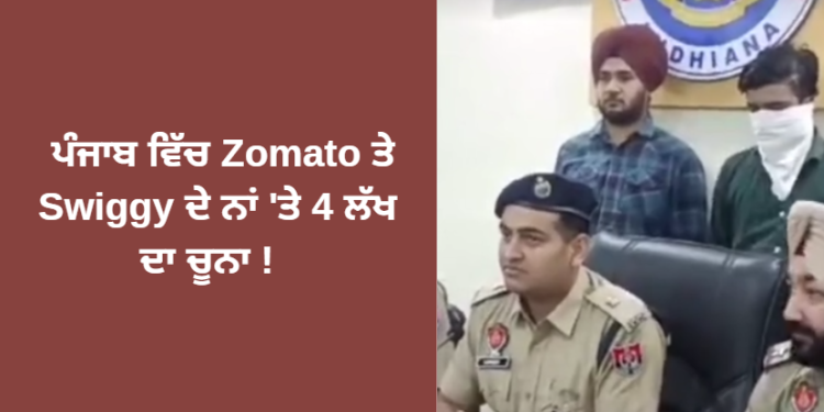 ਪੰਜਾਬ ਵਿੱਚ Zomato ਤੇ Swiggy ਦੇ ਨਾਂ ‘ਤੇ 4 ਲੱਖ ਦਾ ਚੂਨਾ !