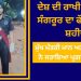 ਦੇਸ਼ ਦੀ ਰਾਖੀ ਕਰਦਿਆਂ ਸੰਗਰੂਰ ਦਾ ਫੌਜੀ ਜਵਾਨ ਸ਼ਹੀਦ, ਮੁੱਖ ਮੰਤਰੀ ਮਾਨ ਅਤੇ ਰਾਜਾ ਵੜਿੰਗ ਨੇ ਜਤਾਇਆ ਪ੍ਰਗਟਾਇਆ ਦੁੱਖ