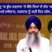 ਡਿਬਰੂਗੜ੍ਹ ਜੇਲ੍ਹ ‘ਚ ਭੁੱਖ ਹੜਤਾਲ ‘ਤੇ ਬੈਠੇ ਸਿਖਾਂ ਦੇ ਹੱਕ ‘ਚ ਆਏ SGPC ਅਤੇ ਜਥੇਦਾਰ, ਸਰਕਾਰ ਨੂੰ ਕਹੀ ਇਹ ਗੱਲ…