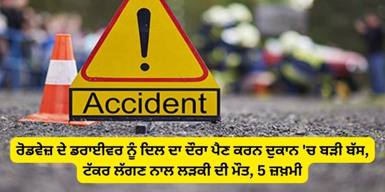 ਪੰਜਾਬ ਦੇ ਨਵਾਂਸ਼ਹਿਰ : ਅੰਮ੍ਰਿਤਸਰ ਡਿਪੂ ਦੀ ਬੱਸ ਚੰਡੀਗੜ੍ਹ ਜਾ ਰਹੀ ਸੀ ਬੱਸ ਦੁਕਾਨ ਦੇ ਅੰਦਰ ਜਾ ਵੜੀ ਲੜਕੀ ਦੀ ਮੌਤ ਹੋ ਗਈ 5 ਲੋਕ ਜ਼ਖ਼ਮੀ ਹੋ ਗਏ।