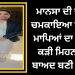 ਮਾਨਸਾ ਦੀ ਧੀ ਨੇ ਚਮਕਾਇਆ ਆਪਣੇ ਮਾਪਿਆਂ ਦਾ ਨਾਂਅ, ਕੜੀ ਮਿਹਨਤ ਤੋਂ ਬਾਅਦ ਬਣੀ ਜੱਜ…