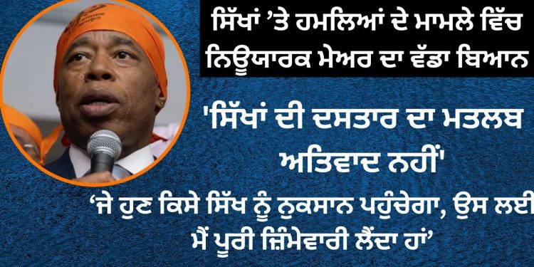 ਜੇ ਹੁਣ ਕਿਸੇ ਸਿੱਖ ਨੂੰ ਨੁਕਸਾਨ ਪਹੁੰਚੇਗਾ, ਉਸ ਲਈ ਮੈਂ ਪੂਰੀ ਜ਼ਿੰਮੇਵਾਰੀ ਲੈਂਦਾ ਹਾਂ – ਨਿਊਯਾਰਕ ਮੇਅਰ