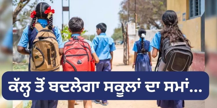 ਕੱਲ੍ਹ ਤੋਂ ਬਦਲੇਗਾ ਸਕੂਲਾਂ ਦਾ ਸਮਾਂ…