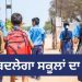 ਕੱਲ੍ਹ ਤੋਂ ਬਦਲੇਗਾ ਸਕੂਲਾਂ ਦਾ ਸਮਾਂ…