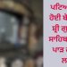 ਪਟਿਆਲਾ ‘ਚ ਹੋਈ ਬੇਅਦਬੀ, ਸ਼੍ਰੀ ਗੁਰੂ ਗ੍ਰੰਥ ਸਾਹਿਬ ਦੇ ਅੰਗ ਪਾੜ ਕੇ ਅੱਗ ਲਾਈ