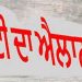 Holiday Alert ! ਪੰਜਾਬ ‘ਚ ਭਲਕੇ ਬੰਦ ਰਹਿਣਗੇ ਵਿਦਿਅਕ ਅਦਾਰੇ ਤੇ ਸਰਕਾਰੀ ਦਫ਼ਤਰ, ਜਾਣੋ ਵਜ੍ਹਾ