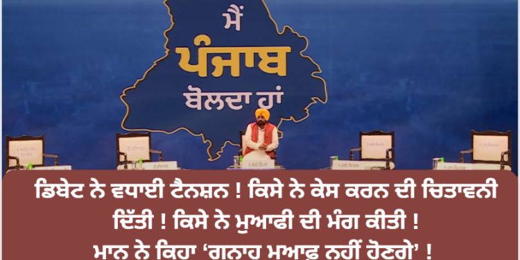 ਡਿਬੇਟ ਨੇ ਵਧਾਈ ਟੈਨਸ਼ਨ ! ਕਿਸੇ ਨੇ ਕੇਸ ਕਰਨ ਦੀ ਚਿਤਾਵਨੀ ਦਿੱਤੀ ! ਕਿਸੇ ਨੇ ਮੁਆਫੀ ਦੀ ਮੰਗ ਕੀਤੀ !