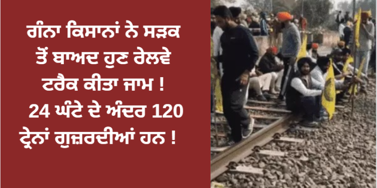 ਗੰਨਾ ਕਿਸਾਨਾਂ ਨੇ ਸੜਕ ਤੋਂ ਬਾਅਦ ਹੁਣ ਰੇਲਵੇ ਟਰੈਕ ਕੀਤਾ ਜਾਮ ! 24 ਘੰਟੇ ਦੇ ਅੰਦਰ 120 ਟ੍ਰੇਨਾਂ ਗੁਜ਼ਰਦੀਆਂ ਹਨ !