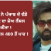 ਪ੍ਰਦੂਸ਼ਣ ਨੇ ਪੰਜਾਬ ਦੇ ਵੱਡੇ ਗਾਇਕ ਦਾ ਸ਼ੋਅ ਕੈਂਸਲ ਕੀਤਾ ! AQI ਲੈਵਲ 400 ਤੋਂ ਪਾਰ !