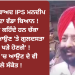 ਤਬਾਦਲੇ ਤੋਂ ਬਾਅਦ IPS ਮਨਦੀਪ ਸਿੰਘ ਸੰਧੂ ਦਾ ਵੱਡਾ ਬਿਆਨ !