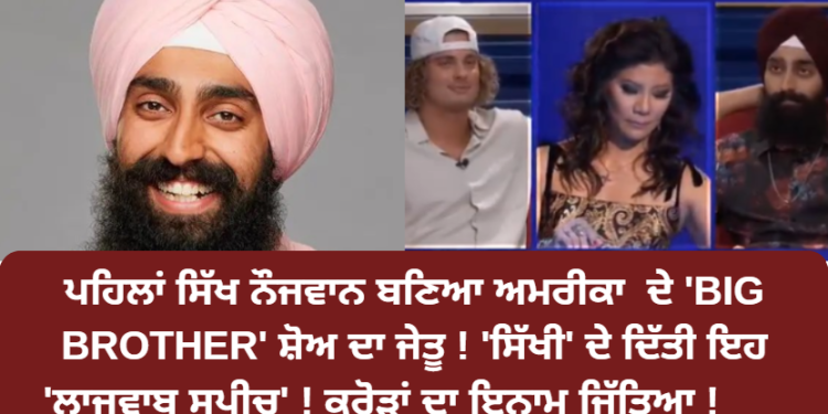 ਪਹਿਲਾਂ ਸਿੱਖ ਨੌਜਵਾਨ ਬਣਿਆ ਅਮਰੀਕਾ ਦੇ ‘BIG BROTHER’ ਸ਼ੋਅ ਦਾ ਜੇਤੂ !