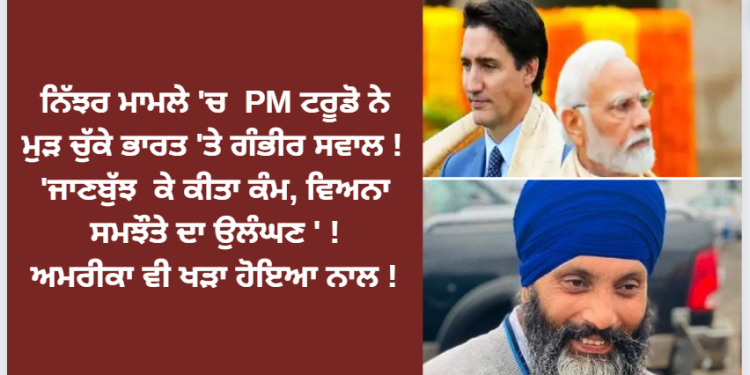ਨਿੱਝਰ ਮਾਮਲੇ ‘ਚ PM ਟਰੂਡੋ ਨੇ ਮੁੜ ਚੁੱਕੇ ਭਾਰਤ ‘ਤੇ ਗੰਭੀਰ ਸਵਾਲ !