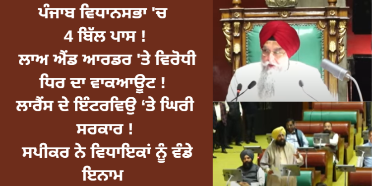 ਪੰਜਾਬ ਵਿਧਾਨਸਭਾ ‘ਚ 4 ਬਿੱਲ ਪਾਸ ! ਲਾਅ ਐਂਡ ਆਰਡਰ ‘ਤੇ ਵਿਰੋਧੀ ਧਿਰ ਦਾ ਵਾਕਆਊਟ !