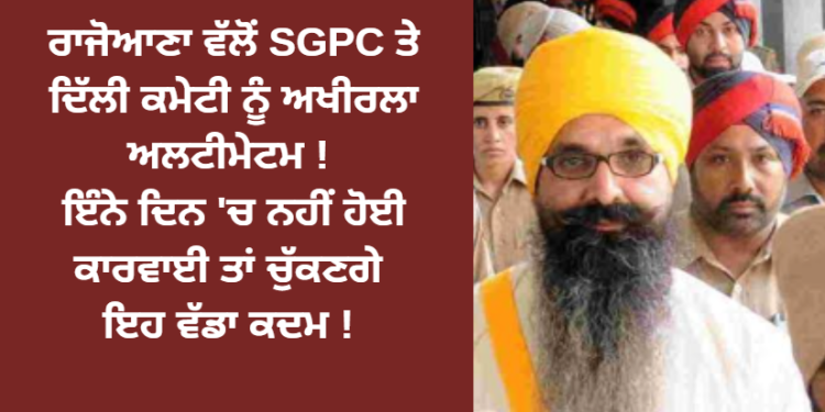 ਰਾਜੋਆਣਾ ਵੱਲੋਂ SGPC ਤੇ ਦਿੱਲੀ ਕਮੇਟੀ ਨੂੰ ਅਖੀਰਲਾ ਅਲਟੀਮੇਟਮ !