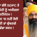 ਰਾਜੋਆਣਾ ਵੱਲੋਂ SGPC ਤੇ ਦਿੱਲੀ ਕਮੇਟੀ ਨੂੰ ਅਖੀਰਲਾ ਅਲਟੀਮੇਟਮ !